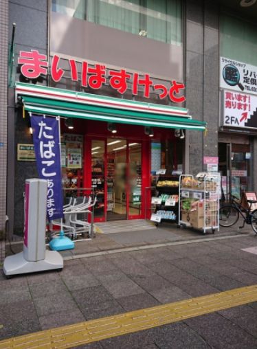 スーパー　まいばすけっと王子北本通り店（スーパー）まで381m