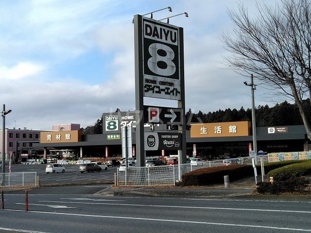 ホームセンター　ホームセンターダイユーエイト土浦おおつ野店（ホームセンター）まで3551m