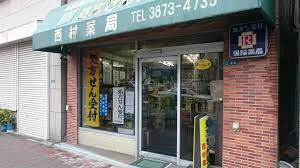 ドラックストア　西村薬局（ドラッグストア）まで154m