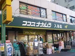 スーパー　ココスナカムラ入谷店（スーパー）まで273m