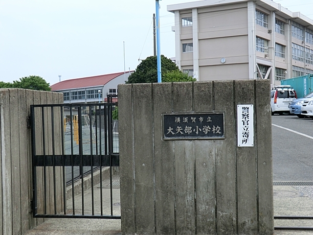 小学校　横須賀市立大矢部小学校（小学校）まで1000m