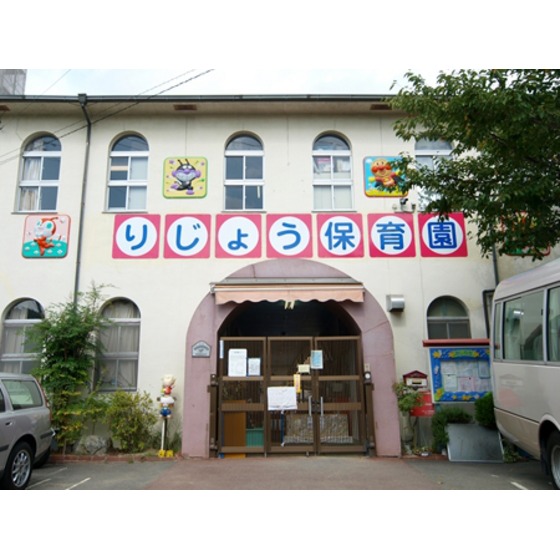 幼稚園・保育園　りじょう保育園（幼稚園・保育園）まで485m