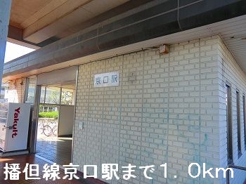 その他　播但線京口駅（その他）まで1000m
