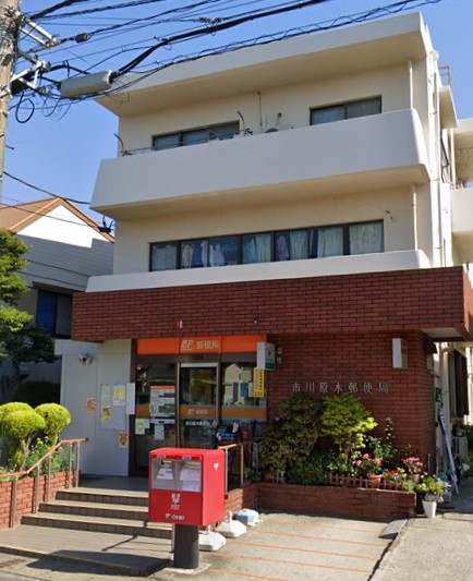 郵便局　市川原木郵便局（郵便局）まで300m