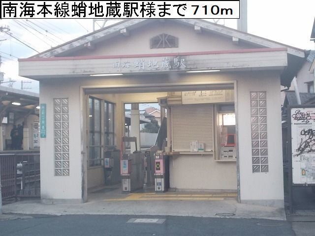 その他　南海本線蛸地蔵駅様（その他）まで710m