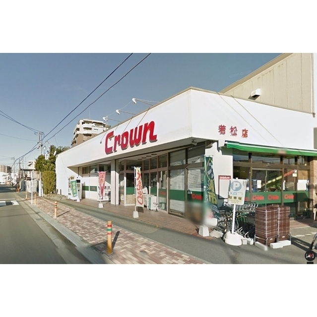 その他　クラウン若松店（その他）まで842m