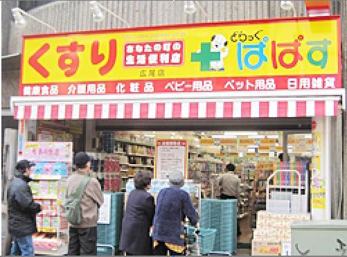 ドラックストア　どらっぐぱぱす広尾店（ドラッグストア）まで674m