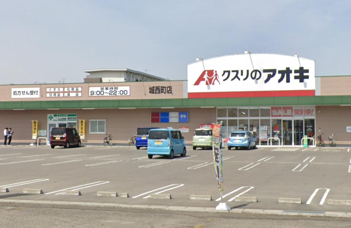 ドラックストア　クスリのアオキ 城西町店（ドラッグストア）まで674m