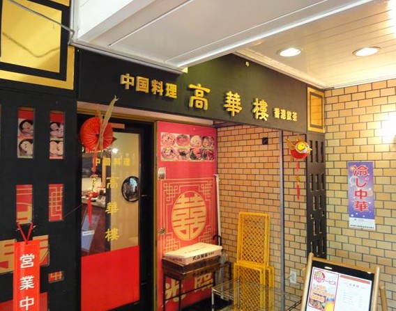 飲食店　中国料理高華楼（飲食店）まで1623m