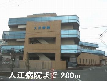 その他　入江病院まで280m