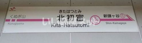 その他　北初富駅（その他）まで1071m