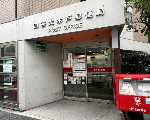 郵便局　四谷大木戸郵便局（郵便局）まで397m