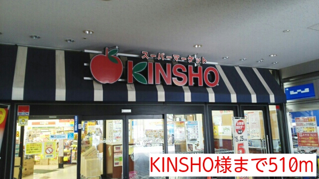 スーパー　ＫＩＮＳＨＯ様（スーパー）まで510m