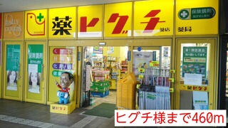 ドラックストア　ヒグチ薬局（ドラッグストア）まで460m