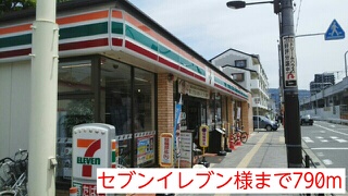 コンビニ　セブンイレブン（コンビニ）まで790m
