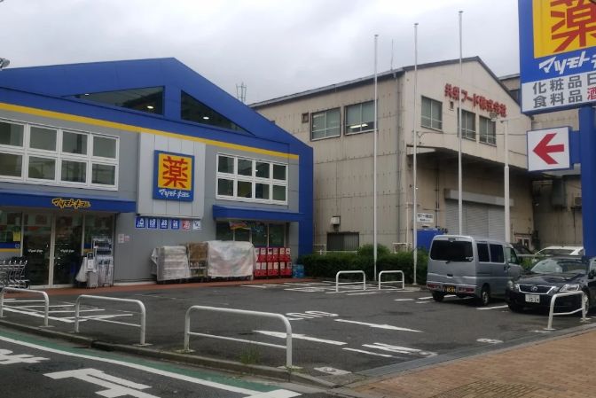ドラックストア　マツモトキヨシ荒川南千住店（ドラッグストア）まで246m