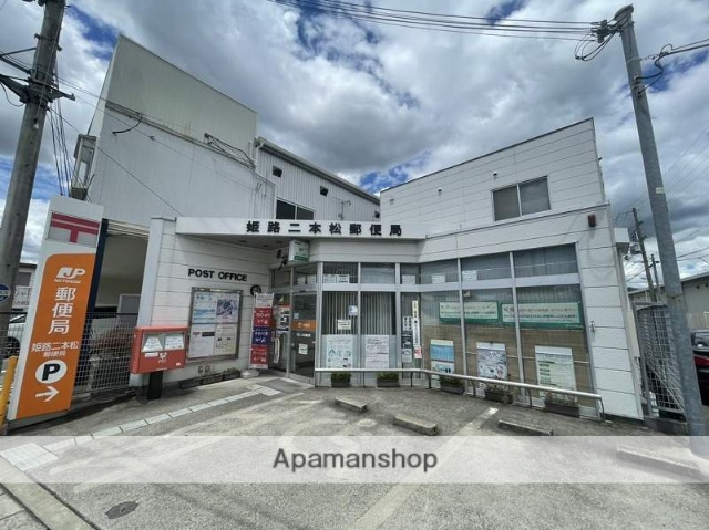 郵便局　姫路二本松郵便局（郵便局）まで760m