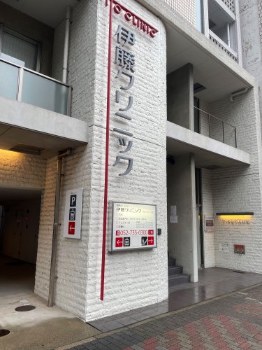 病院　伊藤クリニック（病院）まで220m