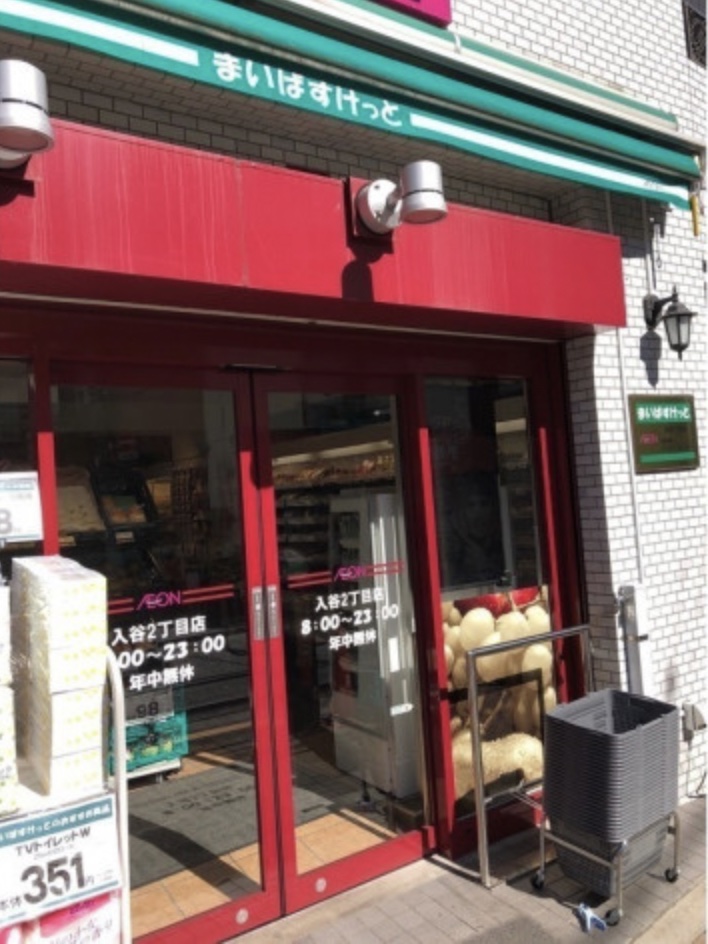スーパー　まいばすけっと入谷2丁目店（スーパー）まで178m