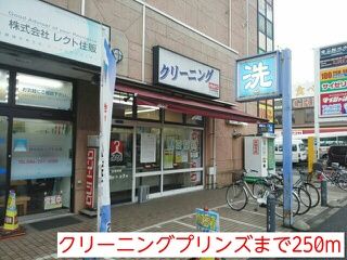 その他　クリーニングプリンズ（その他）まで250m