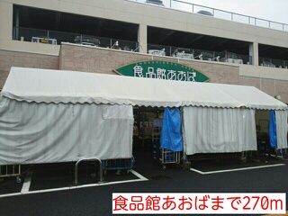 スーパー　食品館あおば（スーパー）まで270m
