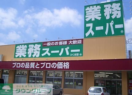スーパー　★業務スーパー(参考)★（スーパー）まで626m