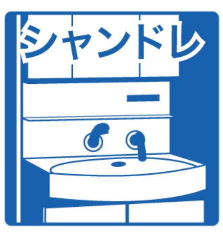 洗面設備　★洗面台