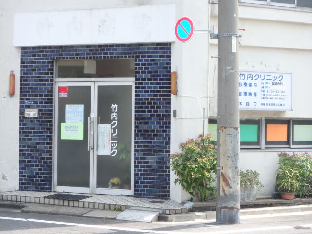 病院　竹内クリニック（病院）まで1m