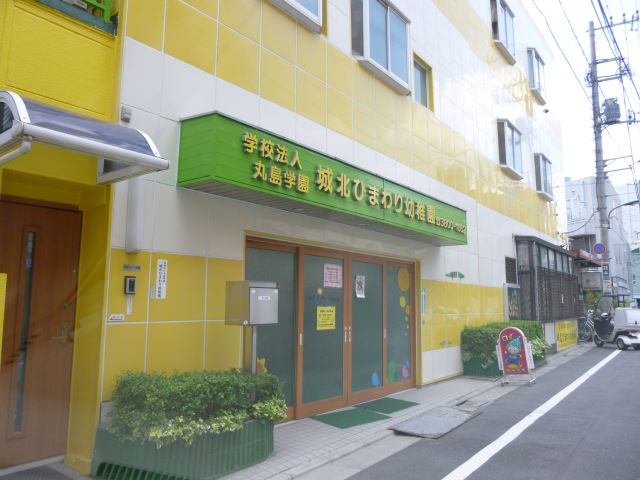幼稚園・保育園　城北ひまわり幼稚園（幼稚園・保育園）まで290m