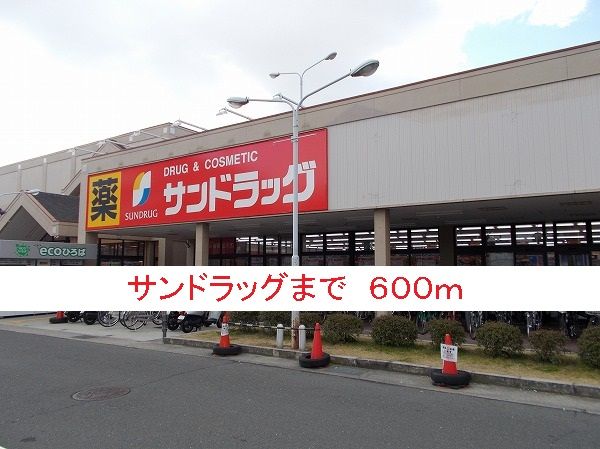 ドラックストア　サンドラッグ（ドラッグストア）まで600m