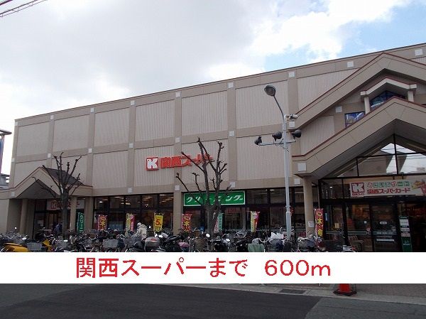スーパー　関西スーパー（スーパー）まで600m
