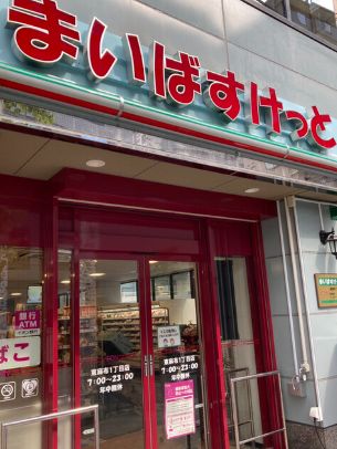 スーパー　まいばすけっと東麻布1丁目店（スーパー）まで102m