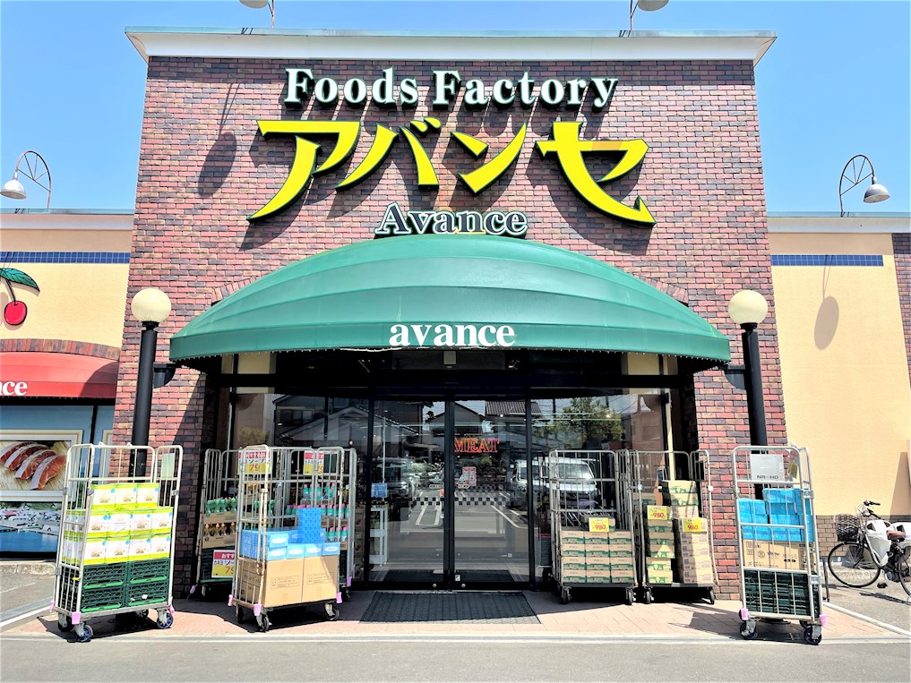 スーパー　Avance(アバンセ) 花園店（スーパー）まで897m