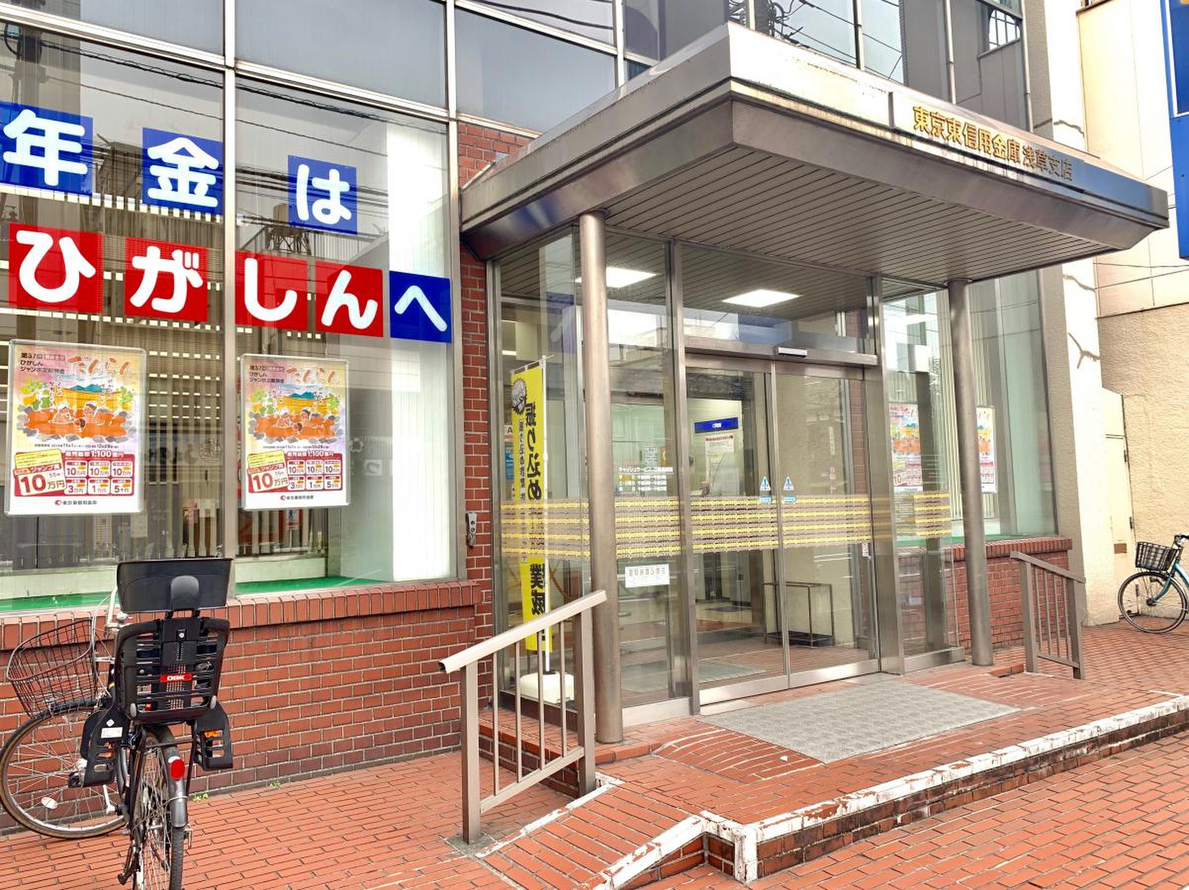銀行　東京東信用金庫浅草支店（銀行）まで474m