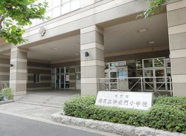 小学校　港区立御成門小学校（小学校）まで543m