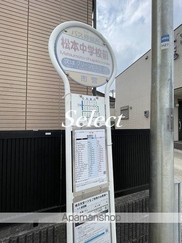 その他　松本中前（その他）まで254m