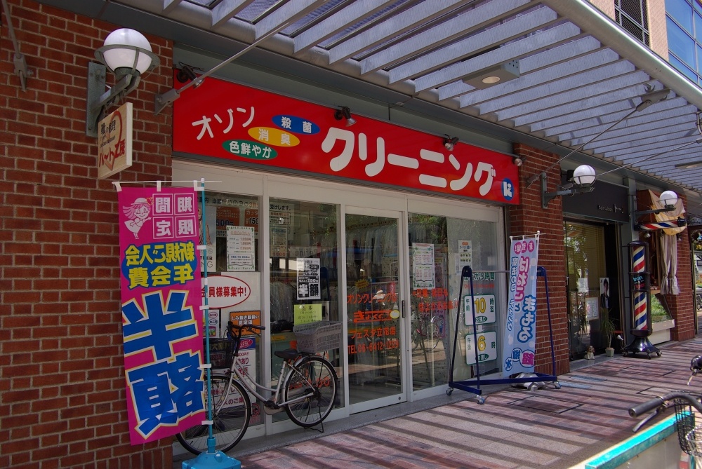 その他　株式会社きょくとう オゾンクリーニング フェスタ立花店（その他）まで309m