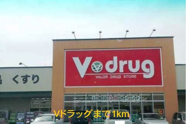 スーパー　Ｖドラッグ（スーパー）まで1000m