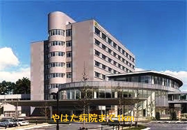 病院　やはた病院（病院）まで1000m