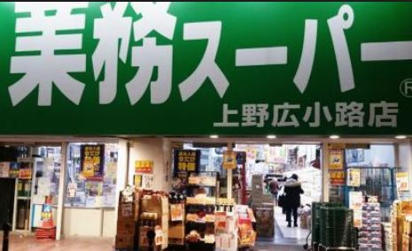 スーパー　業務スーパー上野広小路店（スーパー）まで316m