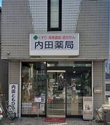 ドラックストア　内田薬局（ドラッグストア）まで272m