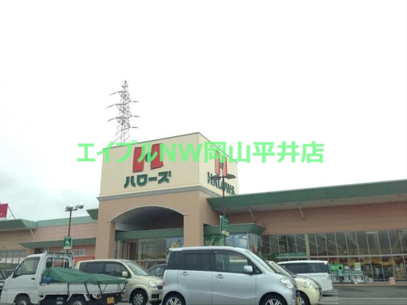 スーパー　ハローズ西大寺店（スーパー）まで1006m