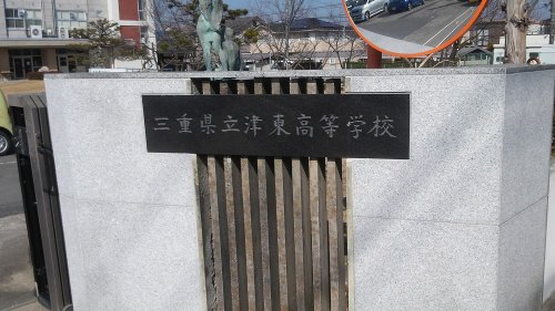 高校・高専　三重県立津東高等学校（高校・高専）まで1173m