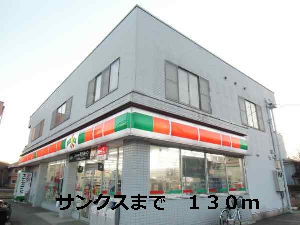 コンビニ　サンクス（コンビニ）まで130m