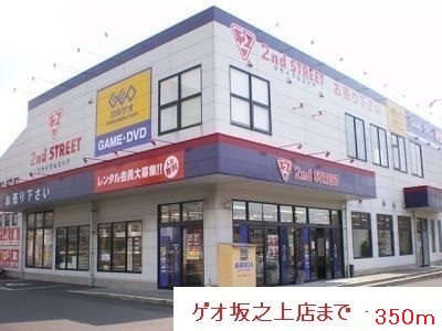 レンタルビデオ　ゲオ（レンタルビデオ）まで350m