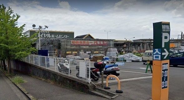 ホームセンター　ロイヤルホームセンター（ホームセンター）まで937m