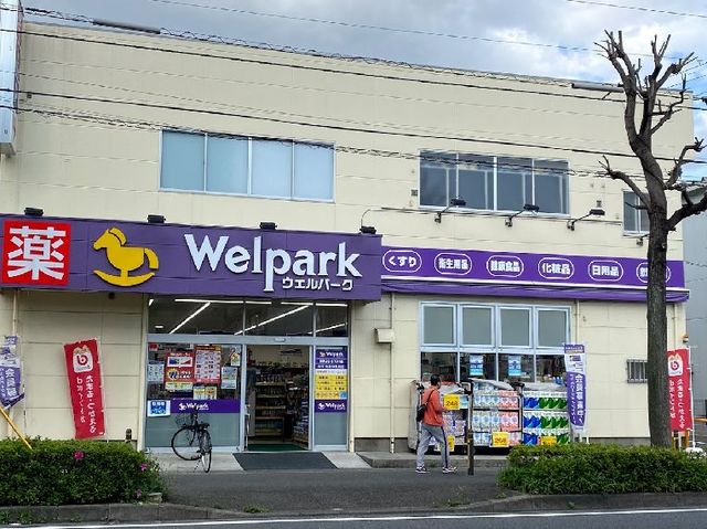 ドラックストア　ウェルパーク府中街道中野島店（ドラッグストア）まで736m