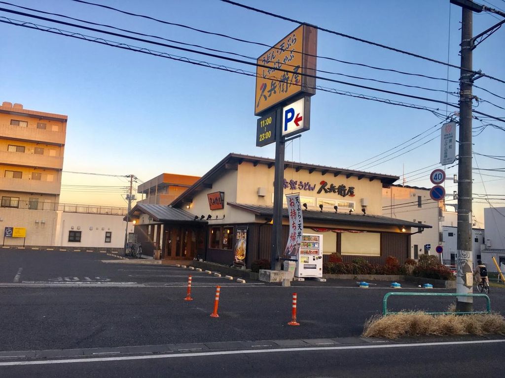 飲食店　久兵衛屋南与野店（飲食店）まで360m