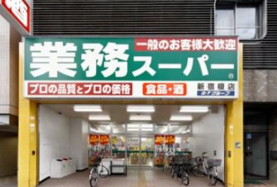 スーパー　業務スーパー新宿榎店（スーパー）まで348m