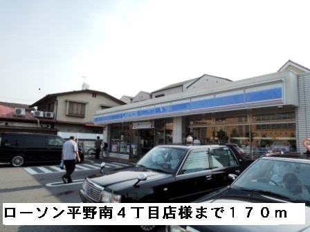 コンビニ　ローソン平野南４丁目店様（コンビニ）まで170m